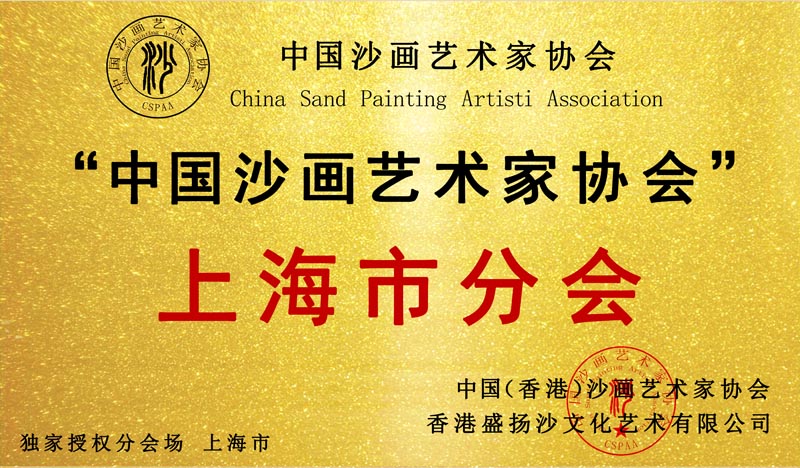 上海市分会 成立！