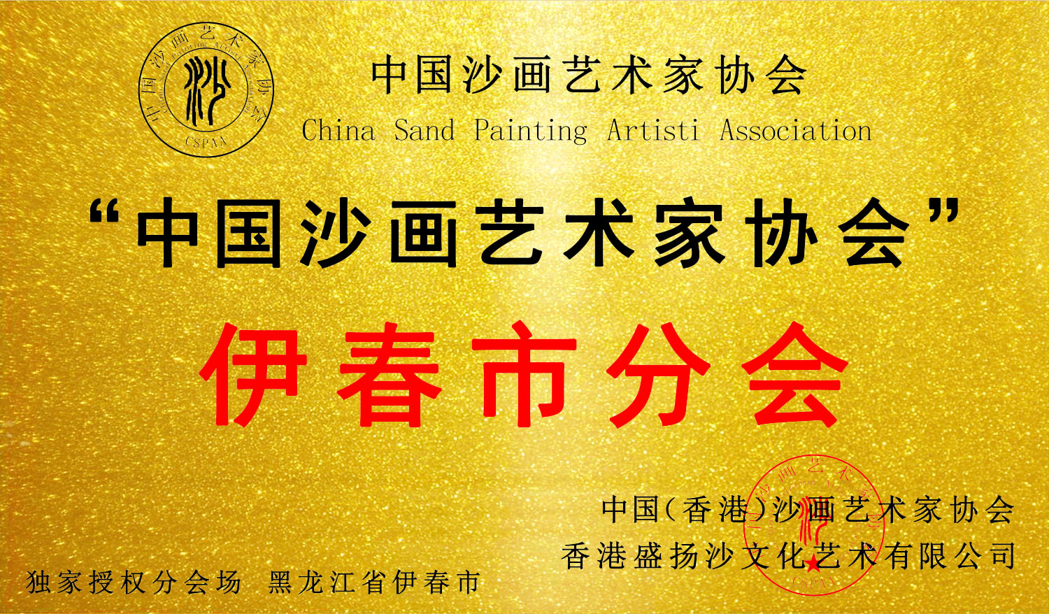 黑龙江省伊春市分会 成立！