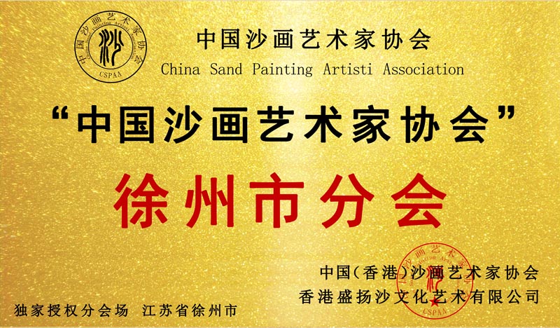江苏省徐州市分会 成立！
