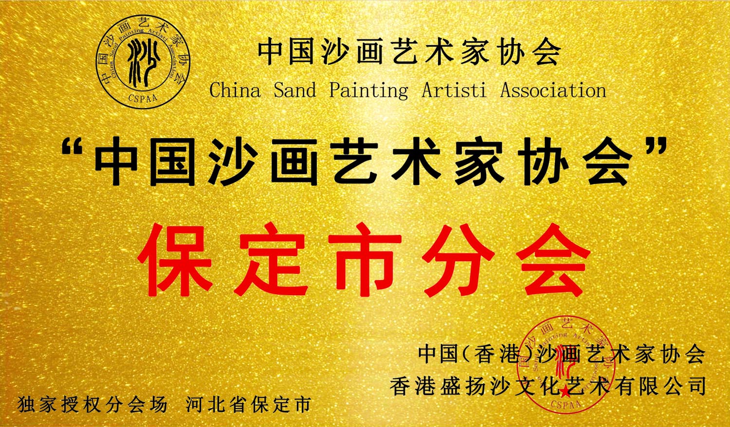 河北省保定市分会 成立！