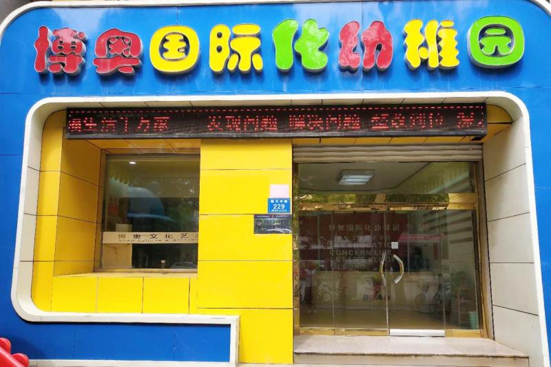 博奥国际化幼儿园（授权园区）