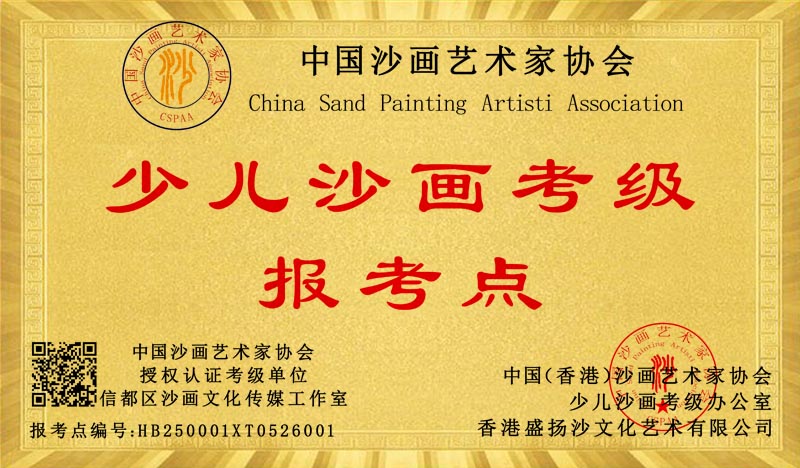 信都区沙画文化传媒工作室 考点编号HB250001XT0526001