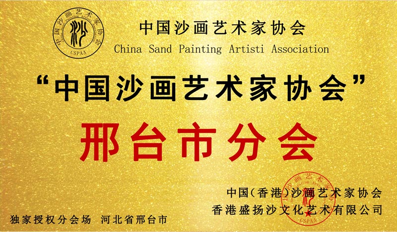 河北省邢台市分会 成立！