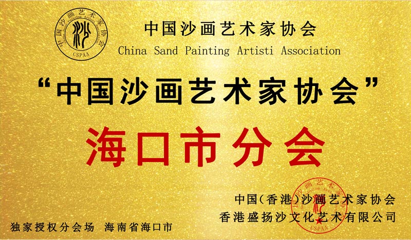 海南省海口市分会 成立！