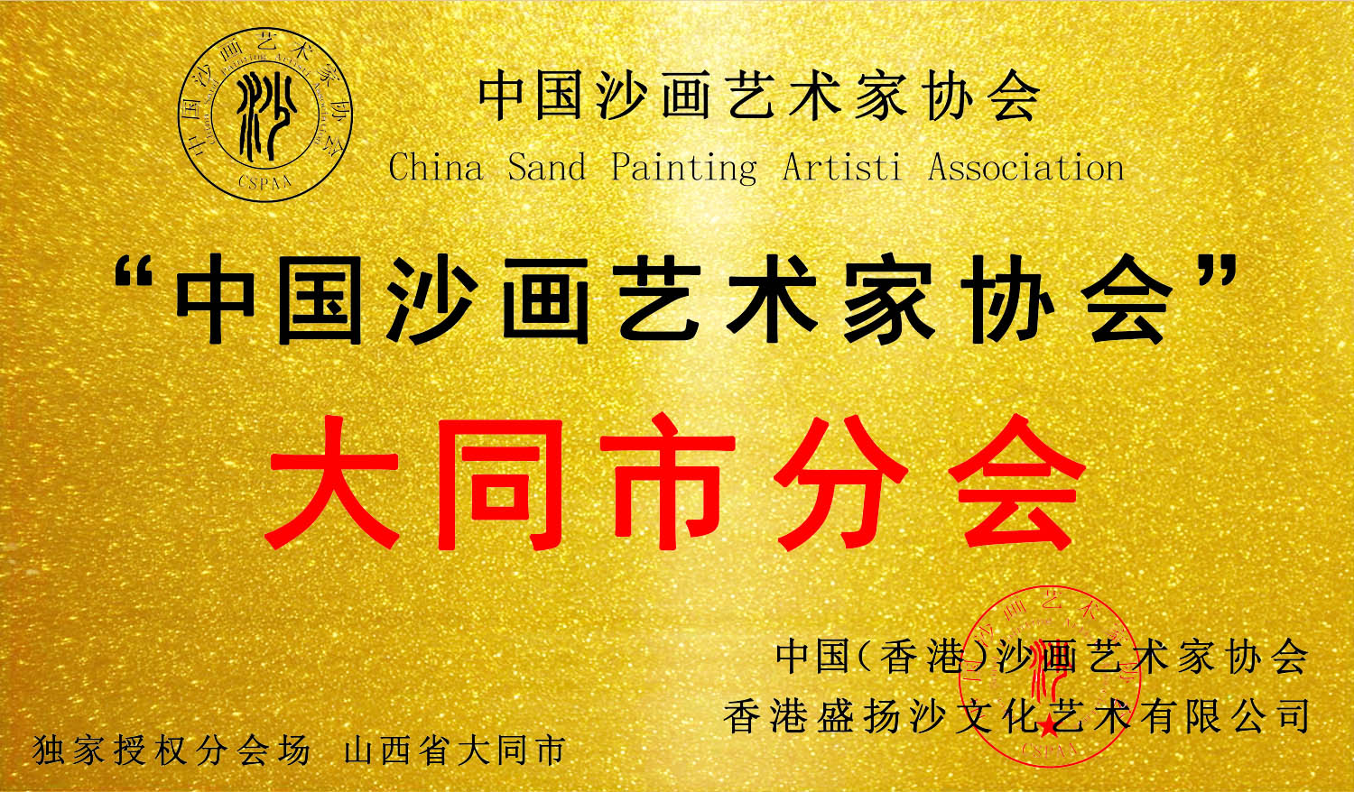 山西省大同市分会 成立！