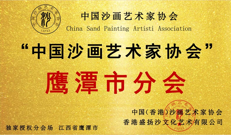 江西省鹰潭市分会 成立！