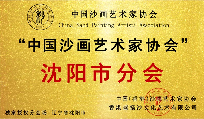 辽宁省沈阳市分会 成立！