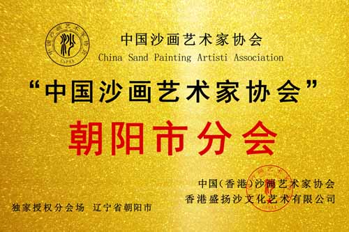 辽宁省朝阳市分会 成立！