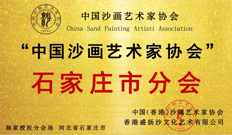 河北省石家庄市分会 成立！