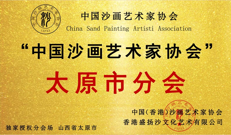 山西省太原市分会 成立！